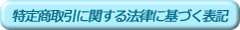 特定商取引に関する法律に基づく表記