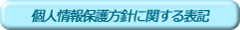 個人情報保護方針に関する表記