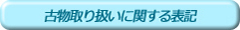 古物取り扱いに関する表記