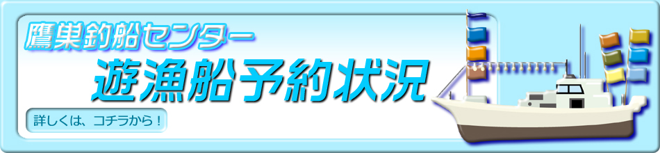 鷹巣釣船センター遊漁船予約状況